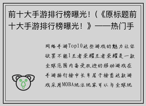 前十大手游排行榜曝光！(《原标题前十大手游排行榜曝光！》——热门手游精选)