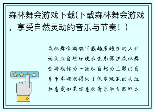 森林舞会游戏下载(下载森林舞会游戏，享受自然灵动的音乐与节奏！)