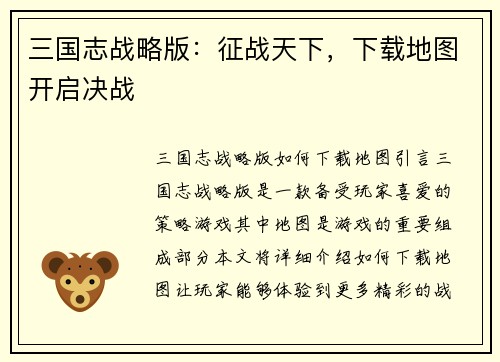 三国志战略版：征战天下，下载地图开启决战