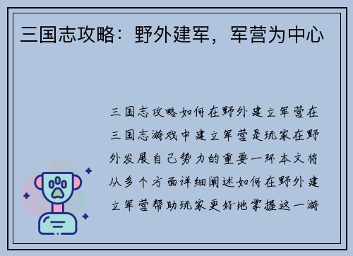 三国志攻略：野外建军，军营为中心
